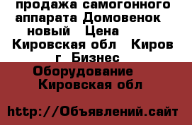 продажа самогонного аппарата Домовенок-3 новый › Цена ­ 100 - Кировская обл., Киров г. Бизнес » Оборудование   . Кировская обл.